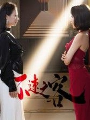 不速之客