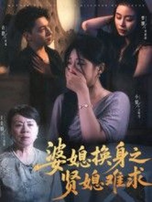 婆媳换身之贤媳难求