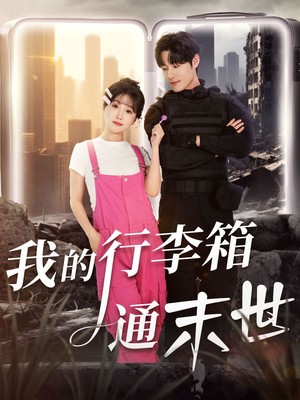 我的行李箱通末世