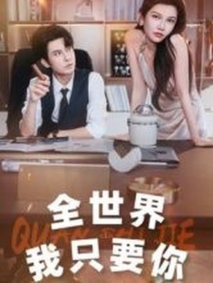 全世界我只要你