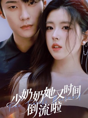 少奶奶她又时间倒流啦