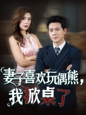 妻子喜欢玩偶熊，我掀桌了