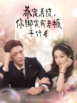 养宠系统，你绑定我老板干什么