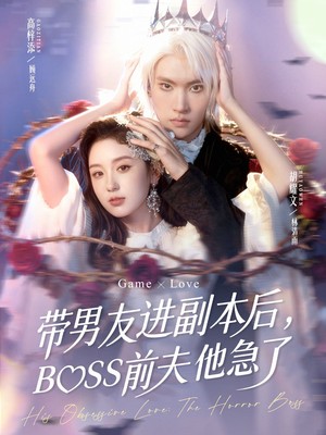 带男友进副本后，BOSS前夫他急了