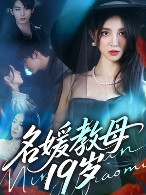 名媛教母19岁