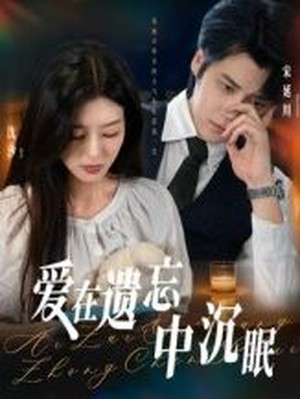 爱在遗忘中沉眠