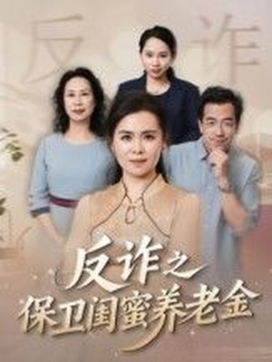 反诈之保卫闺蜜养老金