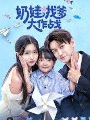 奶娃找爹大作战