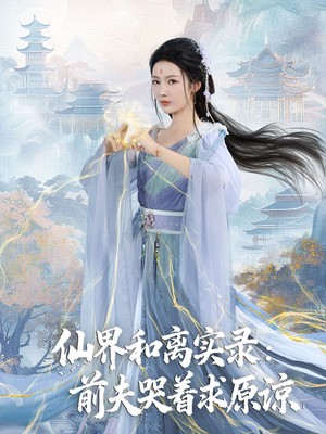 仙界和离实录前夫哭着求原谅