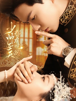 少帅每天都在吃醋