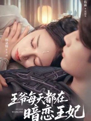 王爷每天都在暗恋王妃
