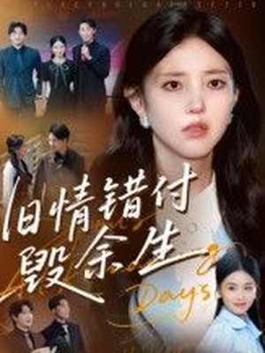 旧情错付毁余生