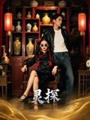 灵探AI短剧