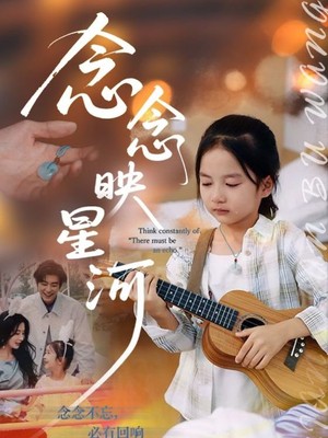 念念映星河