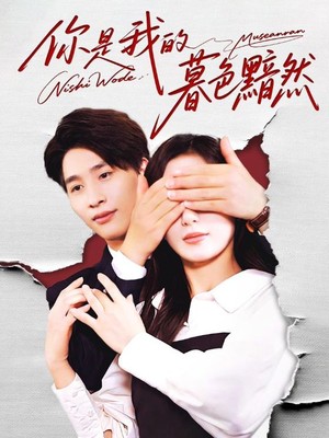 你是我的暮色黯然