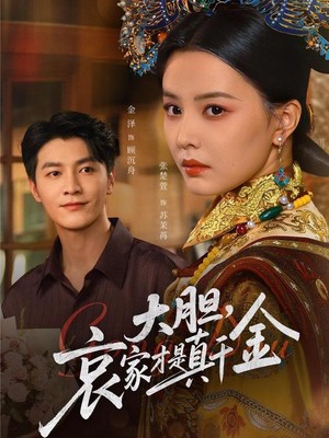 大胆哀家才是真千金