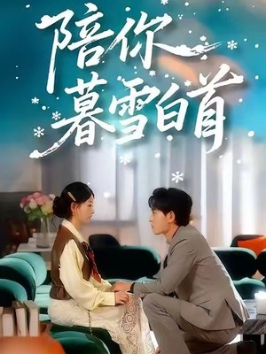陪你暮雪白首