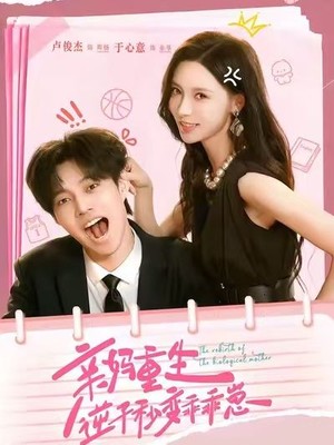 亲妈重生，逆子秒变乖乖崽