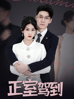 正室驾到