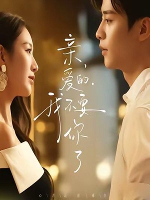 亲爱的，我不要你了