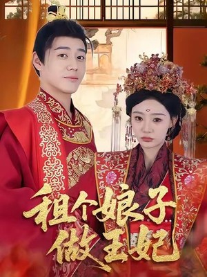 租个娘子做王妃