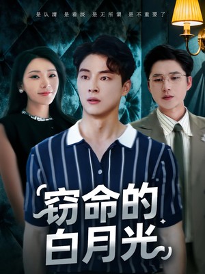 窃命的白月光