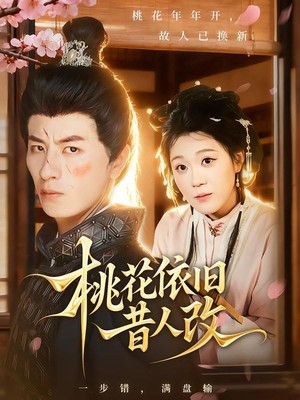 桃花依旧昔人改