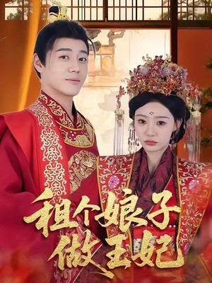 租个娘子做王妃