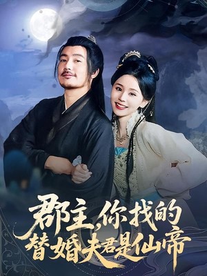 郡主，你找的替婚夫君是仙帝