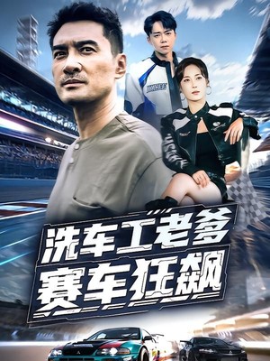 洗车工老爹赛车狂飙