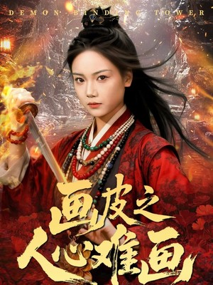 画皮之人心难画