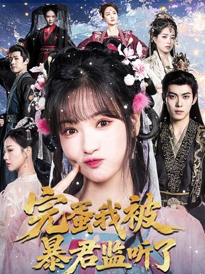 完蛋我被暴君监听了