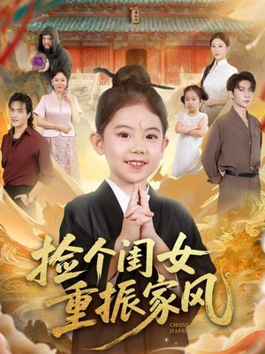 捡个闺女重振家风