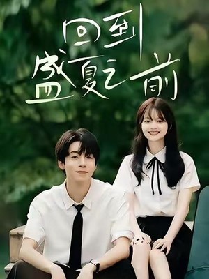 回到盛夏之前