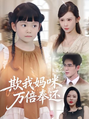 欺我妈咪万倍奉还