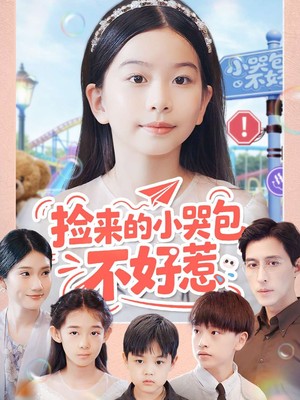 捡来的小哭包不好惹