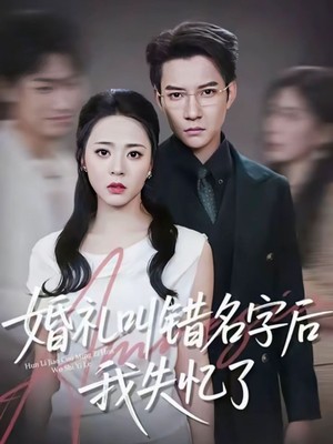 婚礼叫错名字后我失忆了