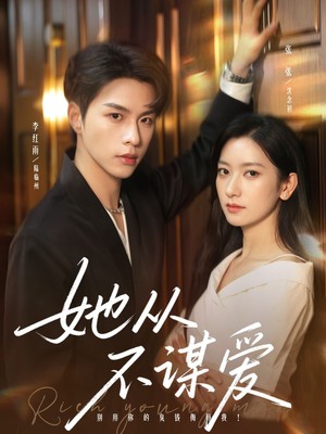 她从不谋爱