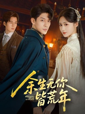 余生无你皆荒年