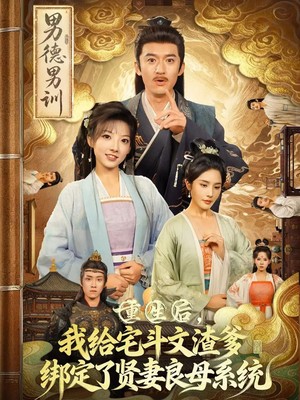 重生后我给宅斗文渣爹绑定了贤妻良母系统