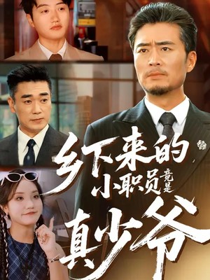 乡下来的小职员竟是真少爷