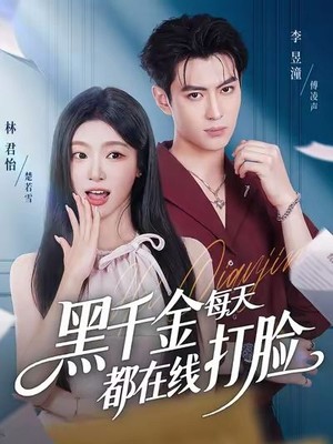 黑千金每天都在线打脸