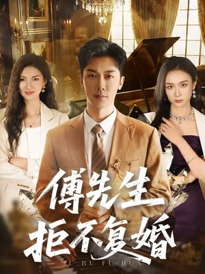 傅先生拒不复婚