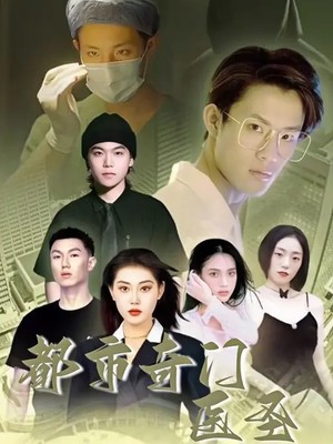 都市奇门医圣