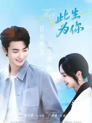 此生为你