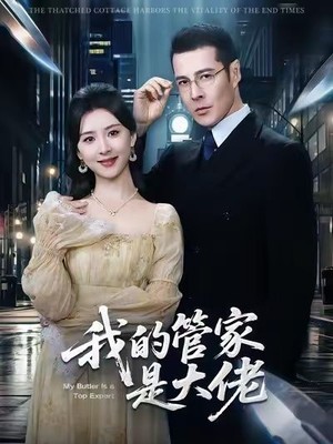 我的管家是大佬