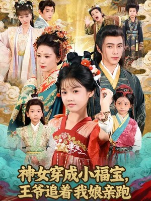 神女穿成小福宝，王爷追着我娘亲跑