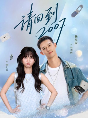 请回到2007