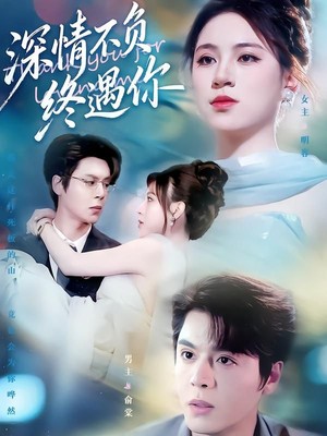 深情不负终遇你