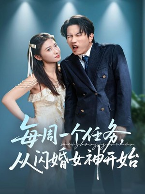 每周一个任务从闪婚女神开始